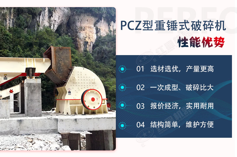 PCZ重錘式破碎機應用優勢多